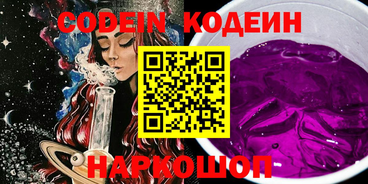 Codein Purple Drank  Вход с VPN  Саяногорск 